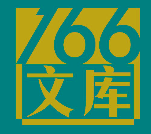 朝内166人文文库