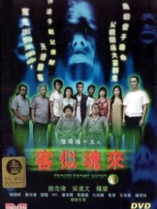 阴阳路15客似魂来; 阴阳路十五之客似魂来曾志伟 罗兰 梁汉文 陈颖妍