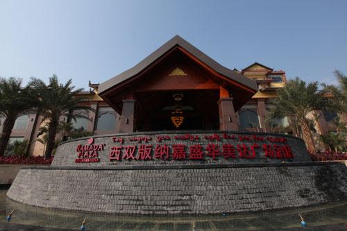 西双版纳嘉盛华美达广场酒店