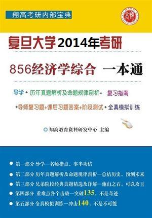 2019复旦经济学考研_复旦大学856经济学综合基础考研真题及详解-856经济学综合基础图片 ...