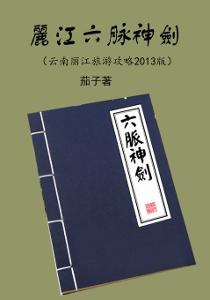 古有云南大理段氏六脉神剑独步武林,今有南山草堂茄子六脉神剑畅游