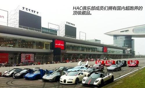 HAC顶级跑车俱乐部