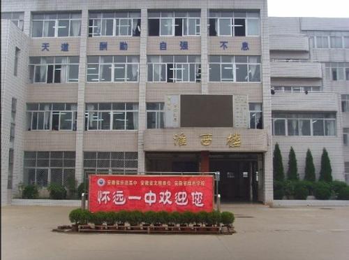 安徽省怀远第一中学,地处素有"淮上明珠"美誉的古城怀远,背依荆