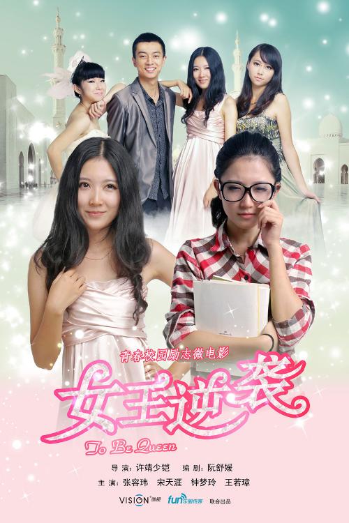 《女王逆袭》海报