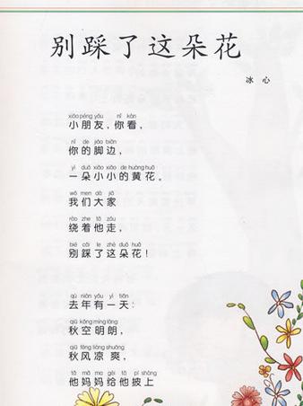 别踩了这朵花 原 冰心 出版时间:2011-1-1 文学体裁:现代诗 作品