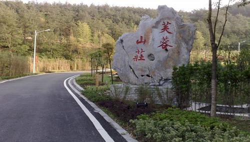 无锡宜兴芙蓉山庄