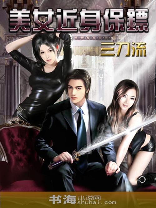 <em>美女</em>近身<em>保镖</em>+-+搜搜百科