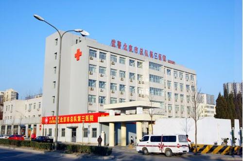 武警北京市总队第三医院-+搜搜百科