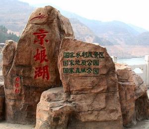 京娘湖旅游区位于武安市西北部,距邯郸约60公里.