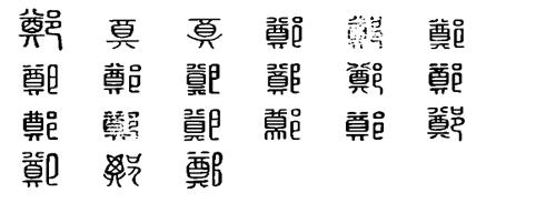 徐(汉语汉字)