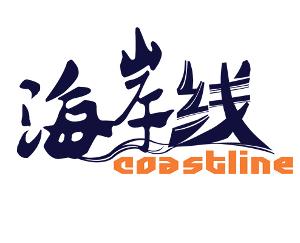 青岛海岸线旅行社有限公司logo