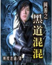 网游之黑道混混