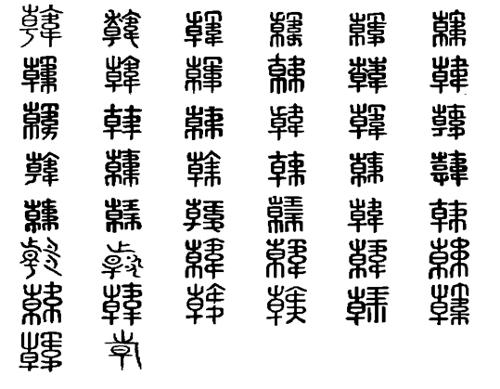 甲骨文韩国首字怎么写