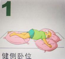 第一式:健侧卧位