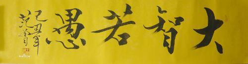 大智若愚