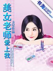 美女老师爱上我+-+搜搜百科