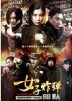 女子炸弹部队3狼穴+-+搜搜百科