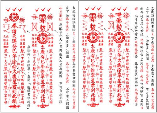 太岁符