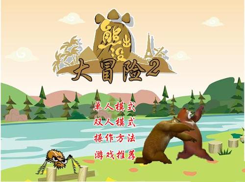 熊出没大冒险2+-+搜狗百科