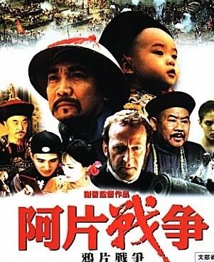         电影《鸦片战争》是1997年上映的,由