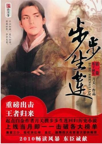 《<em>步步生莲</em>》+月关