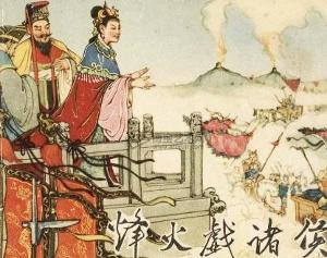 <em>烽火戏诸侯</em> - 搜狗百科