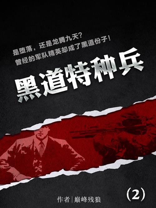 黑道特种兵+-+搜搜百科