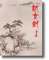 越女剑+-+搜搜百科