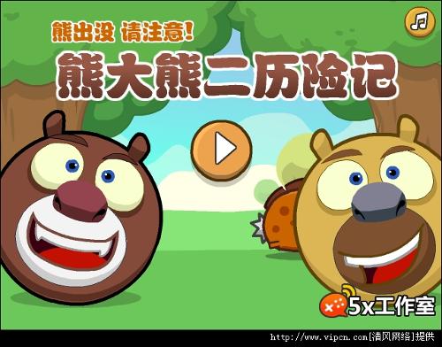 熊大熊二历险记+-+搜搜百科