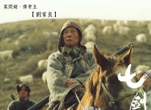 七剑下天山