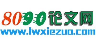 8090论文网-+搜搜百科