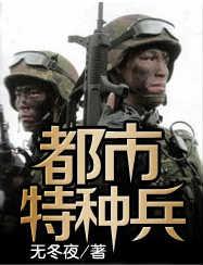  都市特种兵  - 搜搜百科