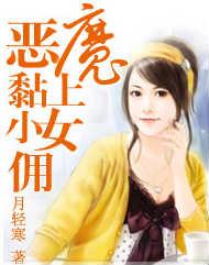 恶魔黏上小女佣