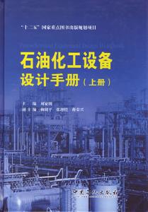 《石油化工设备设计手册》