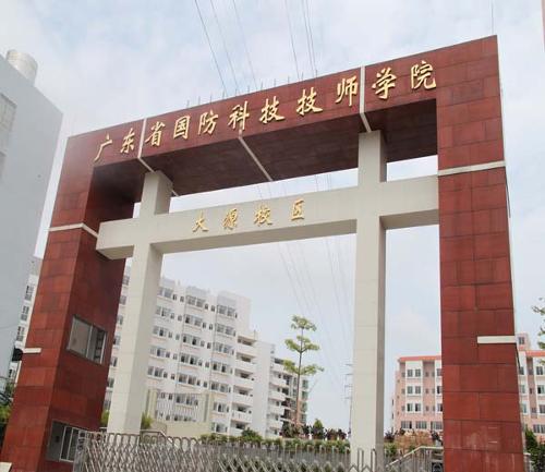 广东省国防科技技师学院
