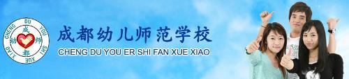 成都幼师学校前身为四川师范大学学前教育学院