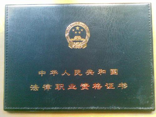 律师资格证