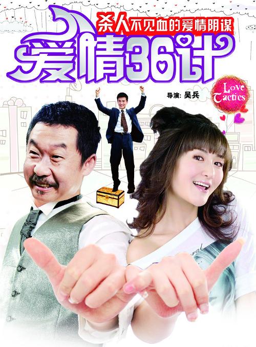 全部版本 历史版本《爱情36计[1]由中国电影集团公司,北京春秋鸿