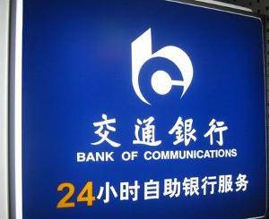 中国交通银行