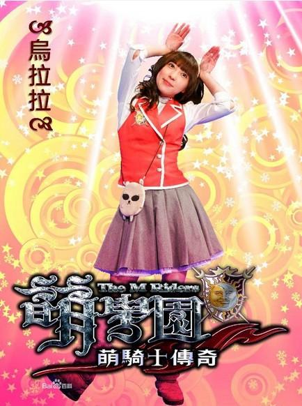 萌学园之萌骑士传奇