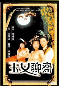 玉女聊斋取材聊斋志异里朱尔旦的故事