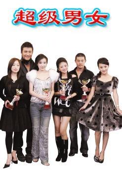 <em>超级男女</em>+-+搜搜百科