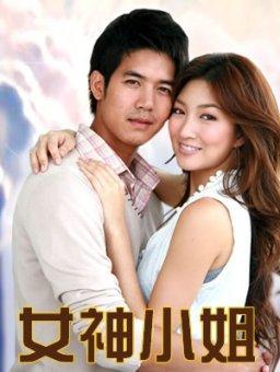 <em>女神小姐</em>剧照