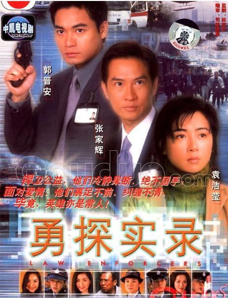 实录_ 勇探实录 国语_张家辉_ 勇探实录演员表 _