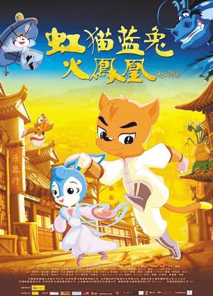 虹猫蓝兔火凤凰
