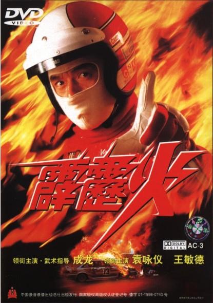 霹雳火(1995年香港动作电影)