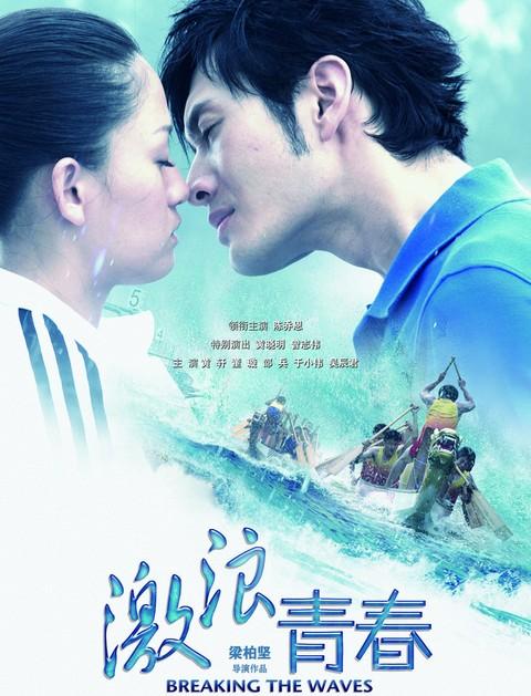 the waves)是一部由吴宇森监制,梁柏坚执导,陈乔恩,黄晓明,黄轩