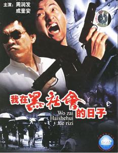 飞沙风中转(电影《我在黑社会的日子》插曲)