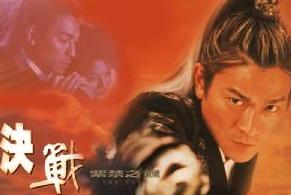 决战紫禁之巅