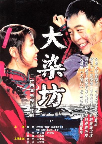 历史版本  摘要     《大染坊》,是2002年上映的一部内地剧,共计24集